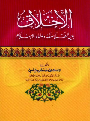 cover image of الأخلاق بين الفلاسفة وعلماء الإسلام
